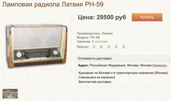 Скрин объявления о продаже лампового радиоприемника&nbsp;&laquo;Латвия РН-59&raquo;